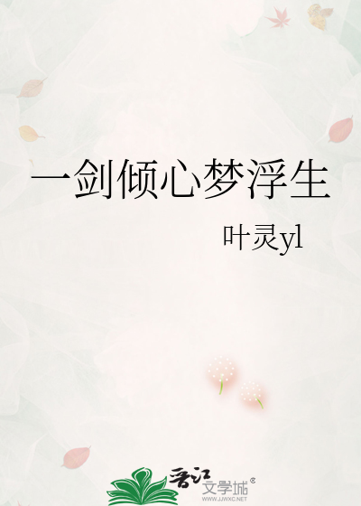 一剑倾心梦浮生