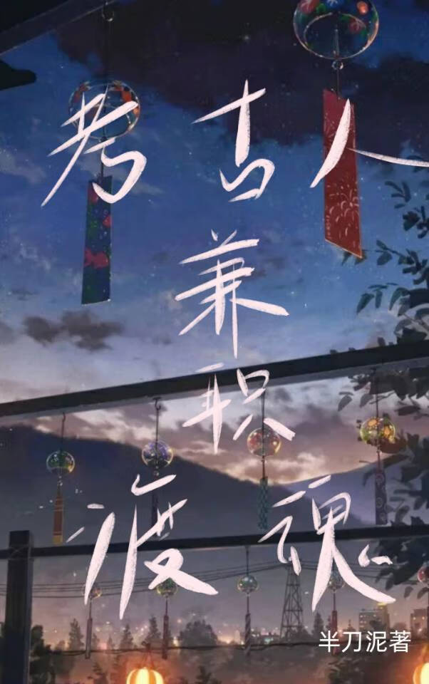 考古人兼职渡魂