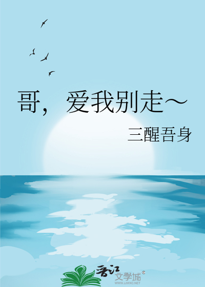 哥，爱我别走～