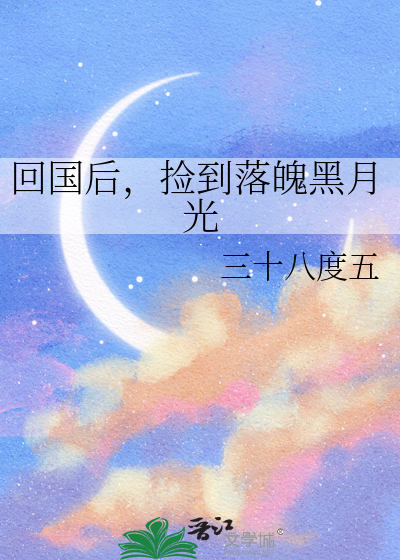 回国后，捡到落魄黑月光