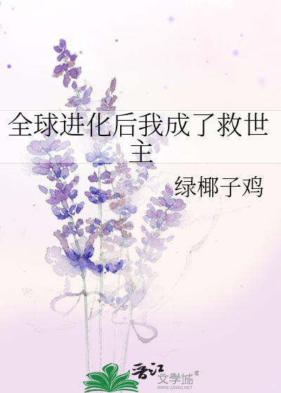 全球进化后我成了救世主
