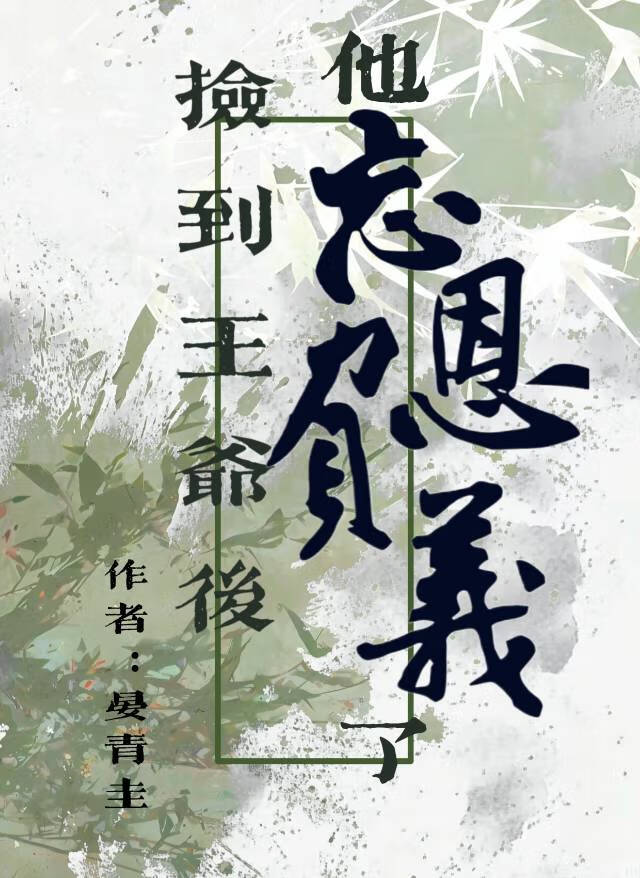 捡到王爷后他忘恩负义了