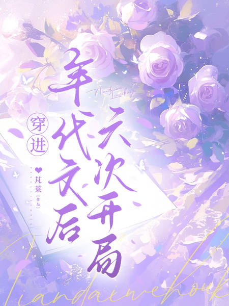 穿进年代文后六次开局