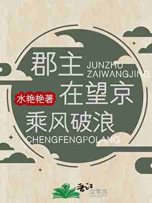 郡主在望京乘风破浪