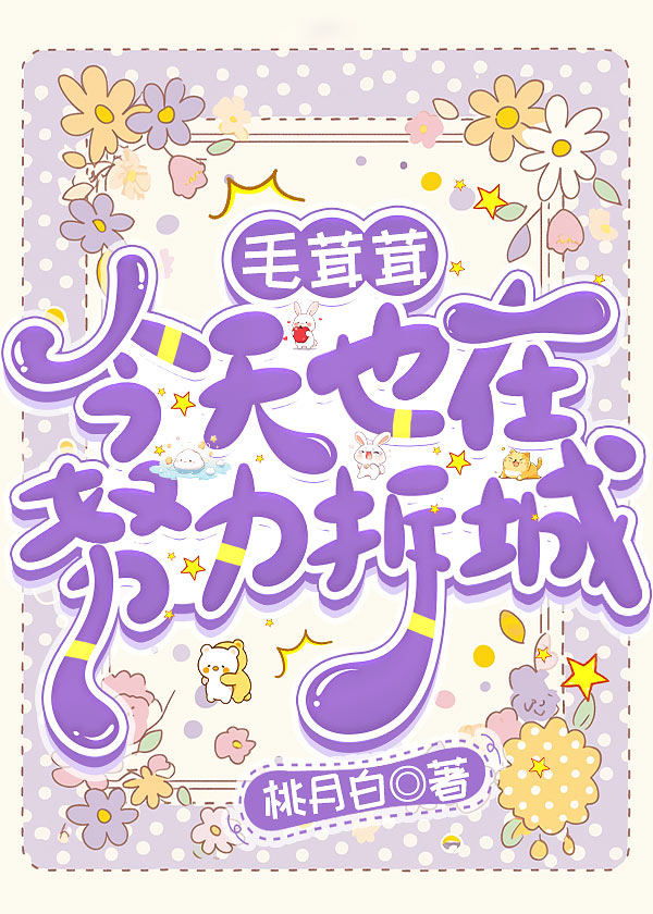 毛茸茸今天也在努力拆城