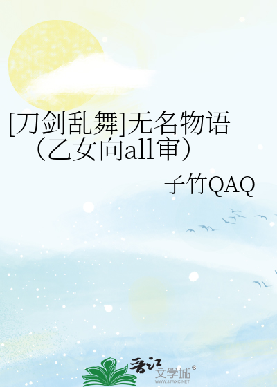 [刀剑乱舞]无名物语（乙女向all审）