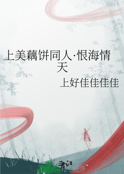 上美藕饼同人·恨海情天