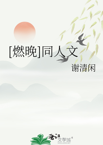 [燃晚]同人文