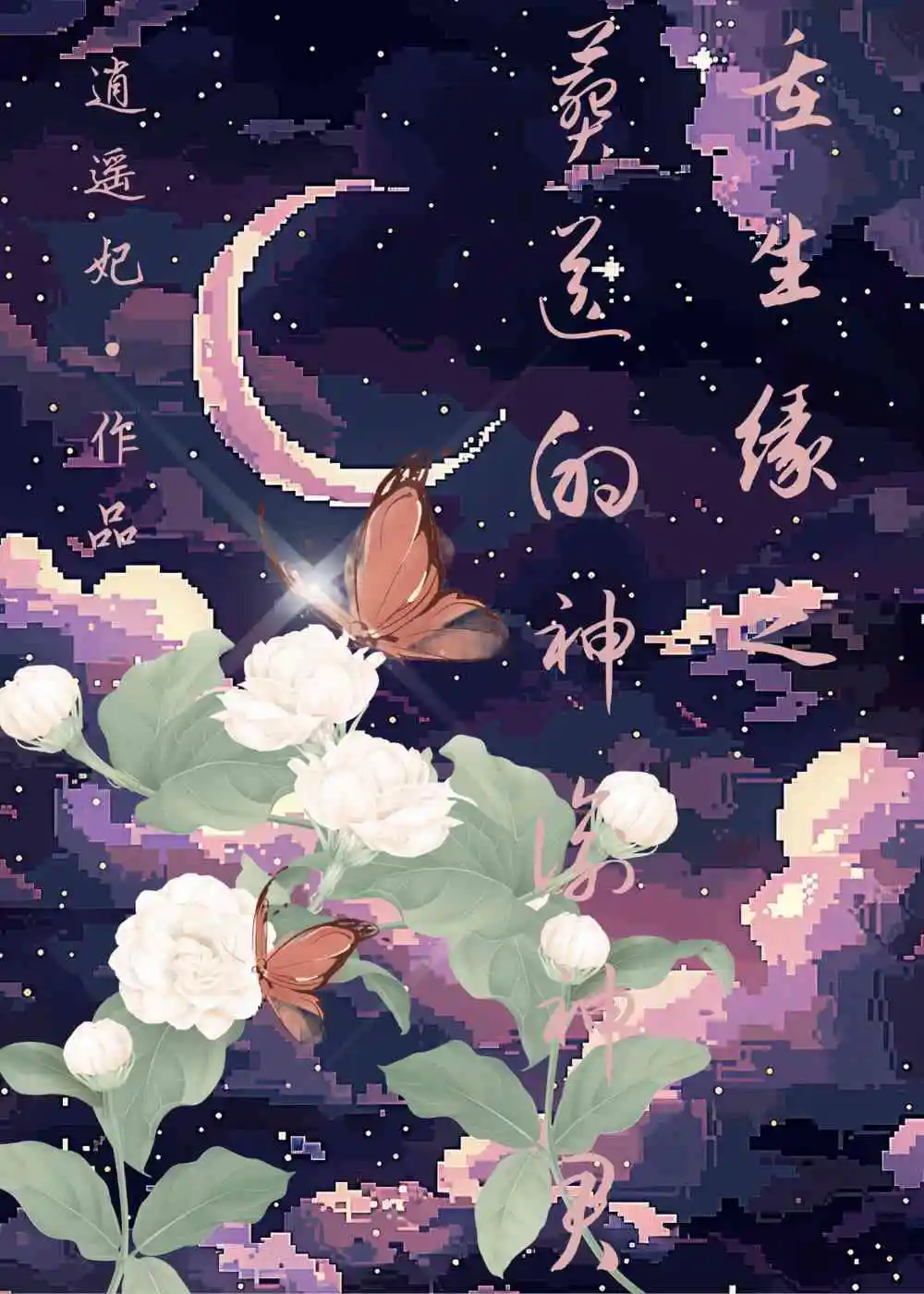 重生缘之葬送的神谕神君