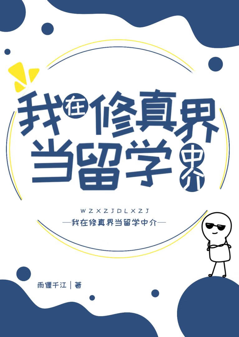 我在修真界当留学中介