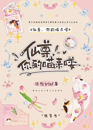 仙尊，你的喵来喽