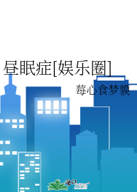 昼眠症[娱乐圈]