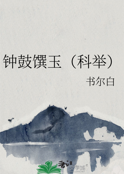 钟鼓馔玉（科举）