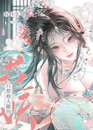 只想抱大腿的花妖有什么错