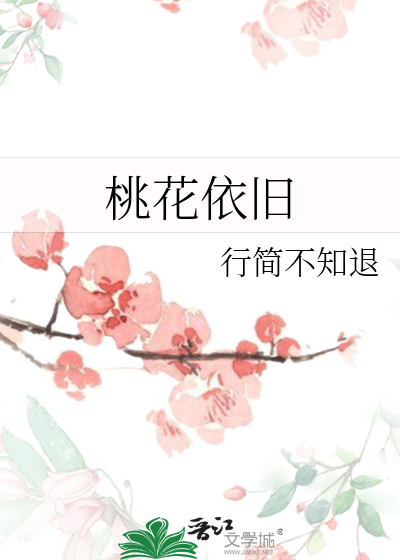 桃花依旧