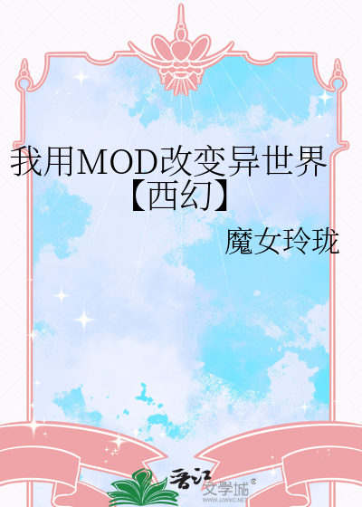 我用MOD改变异世界【西幻】