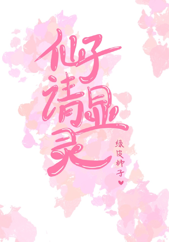 仙子仙子快显灵