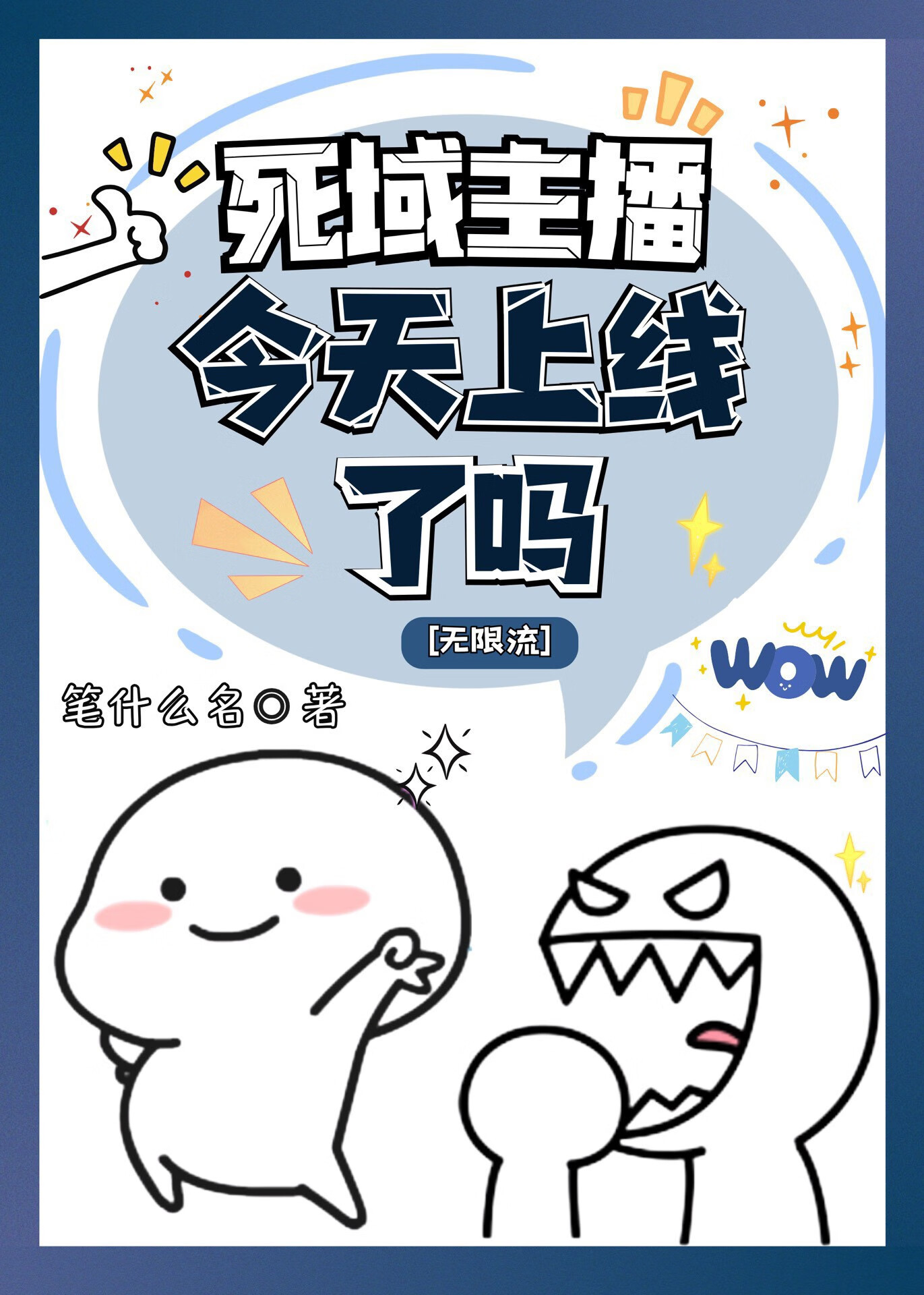 死域主播今天上线了吗[无限流]