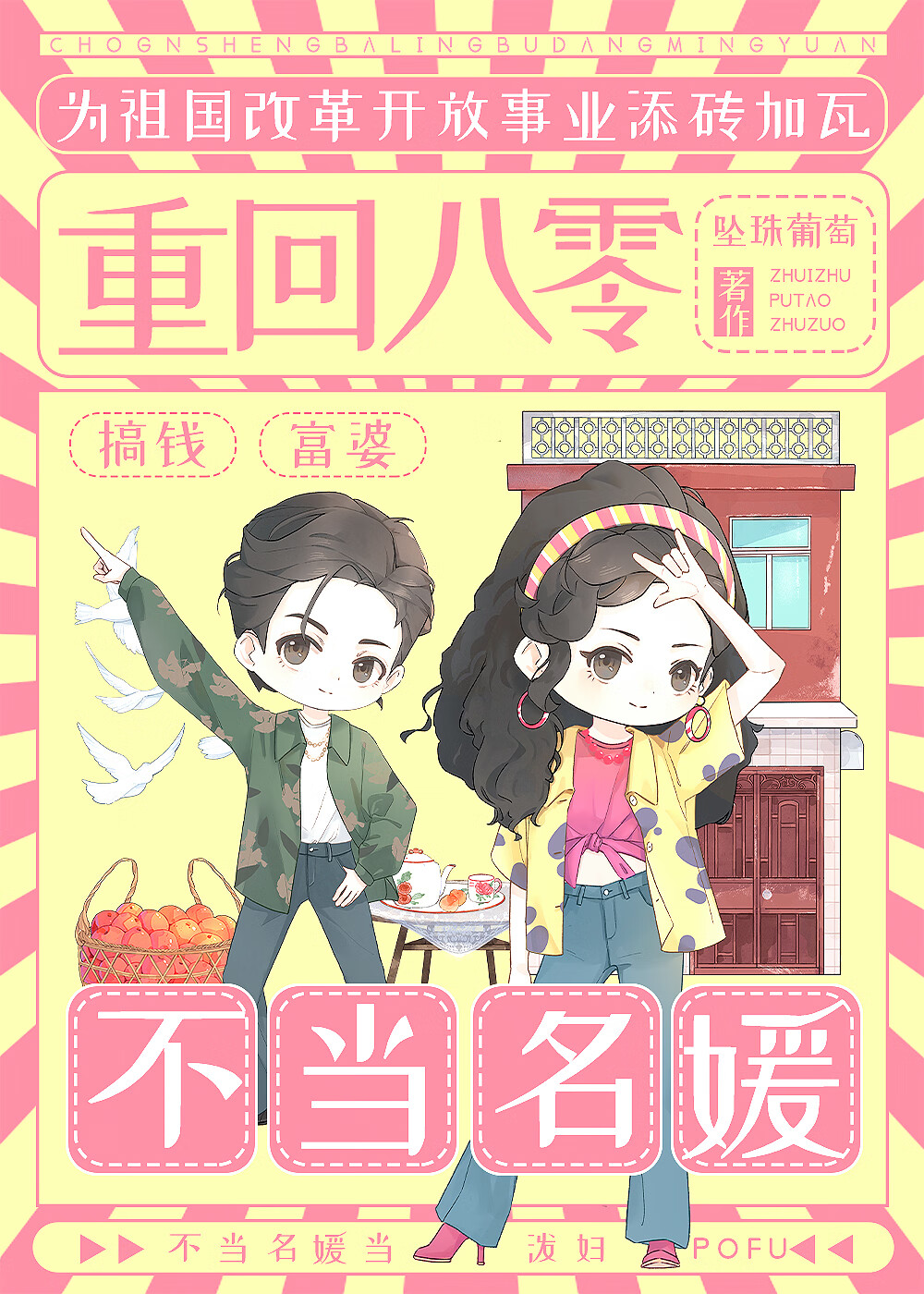 重回八零不当名媛