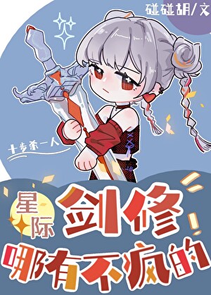 [星际]剑修哪有不疯的