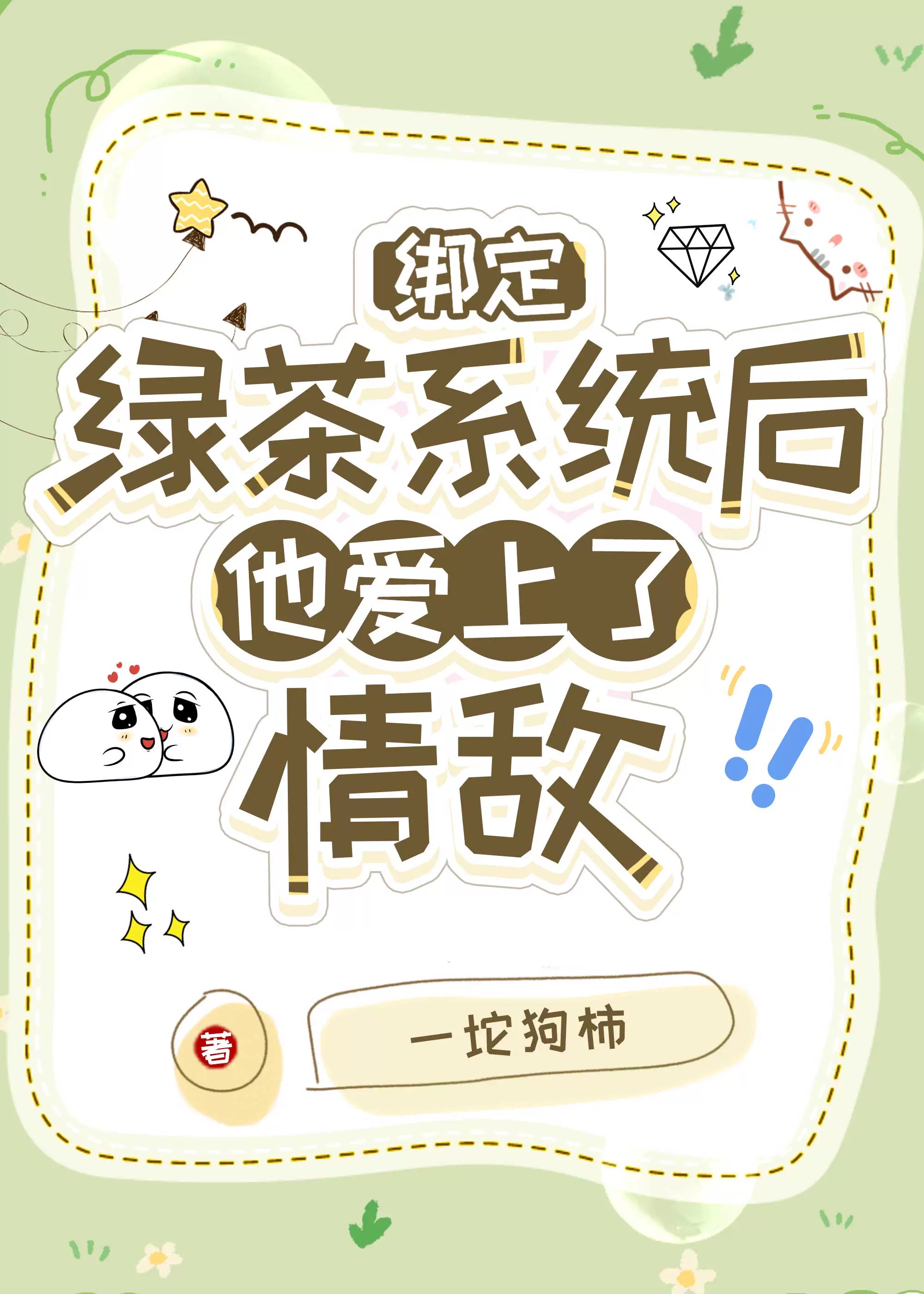 绿茶反派对情敌真香了