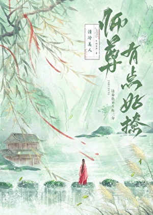 清冷美人师尊有点好撩