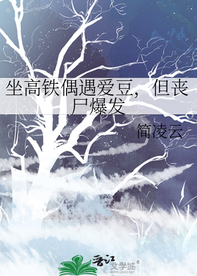 坐高铁偶遇爱豆，但丧尸爆发