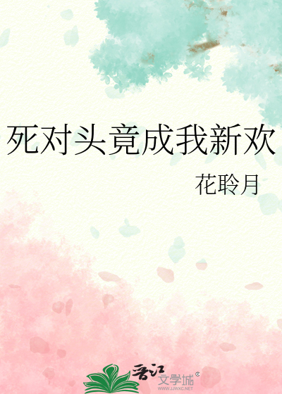 死对头竟成我新欢