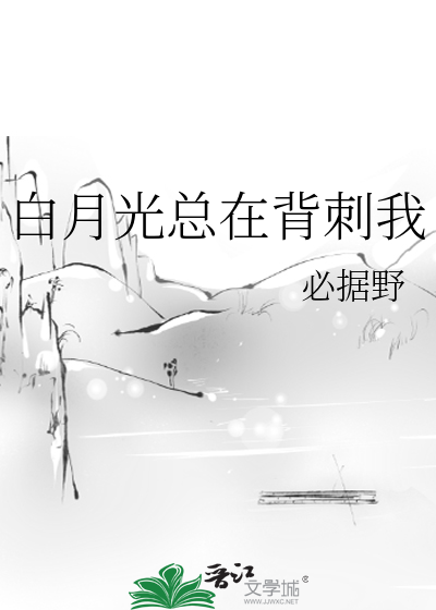 白月光总在背刺我