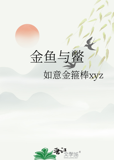 金鱼与鳖