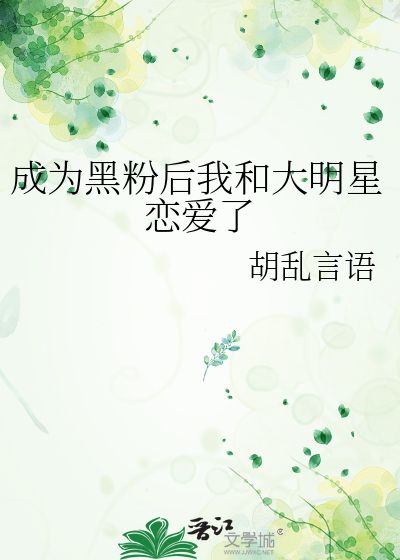 成为黑粉后我和大明星恋爱了