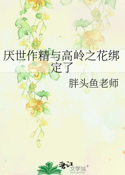 厌世作精与高岭之花绑定了