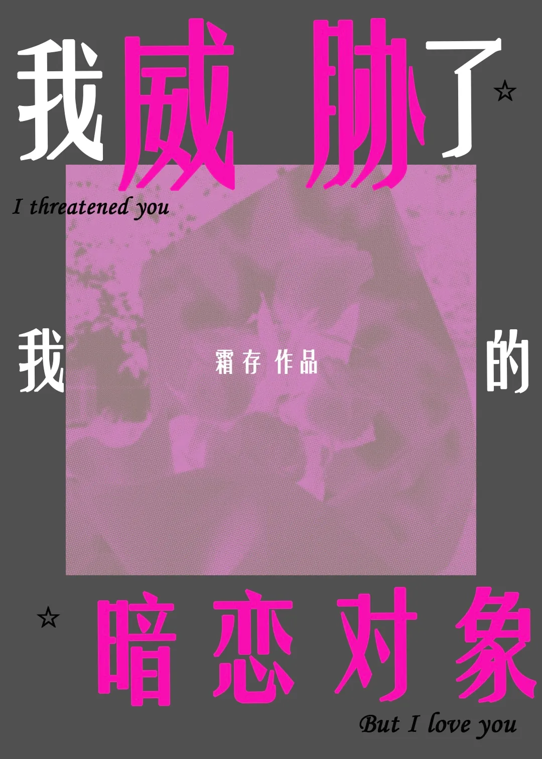 我威胁了我的暗恋对象