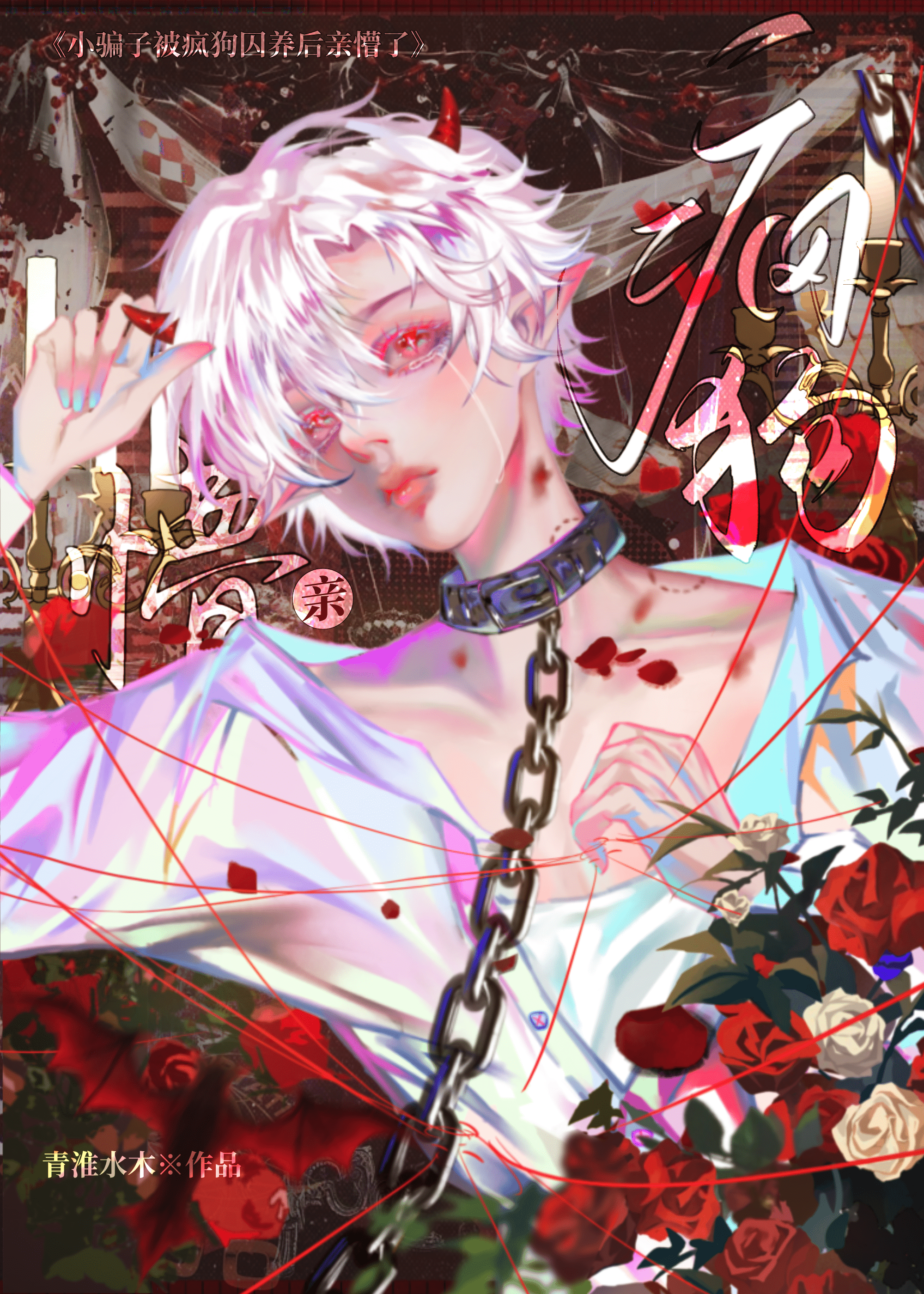 玩弄疯狗被亲懵了