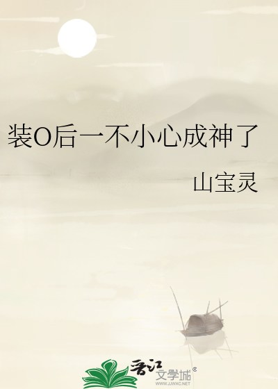 装O后一不小心成神了