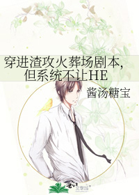 穿进渣攻火葬场剧本，但系统不让HE