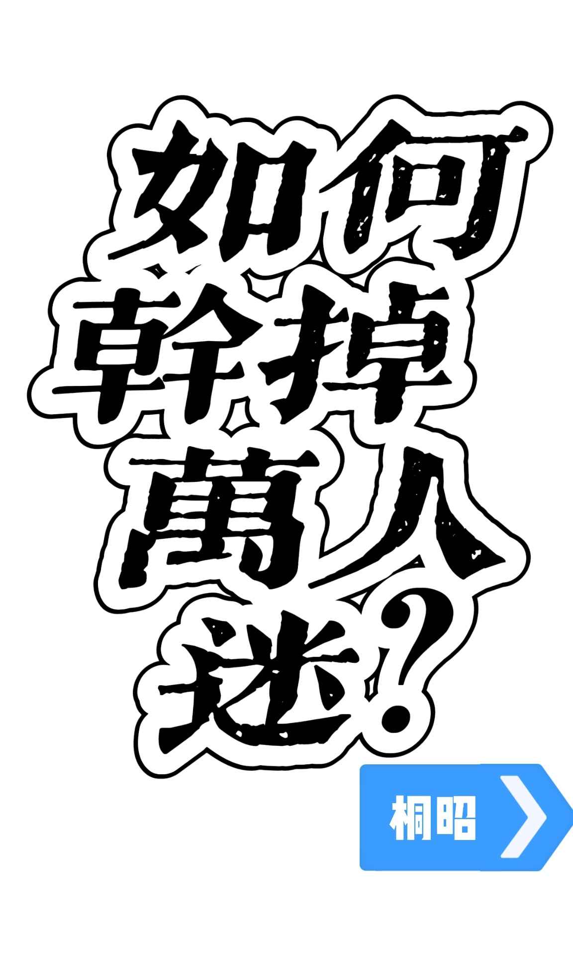 如何干掉万人迷