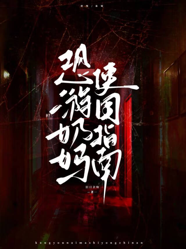 恐游奶妈使用指南[无限]