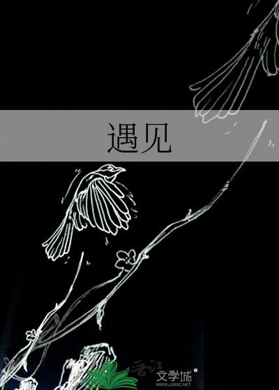 遇见