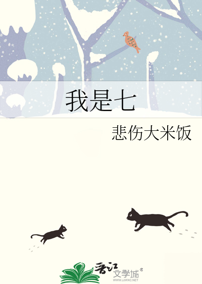 我是七