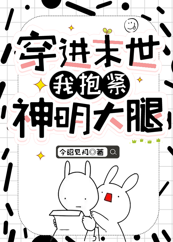 穿进末世我抱紧神明大腿