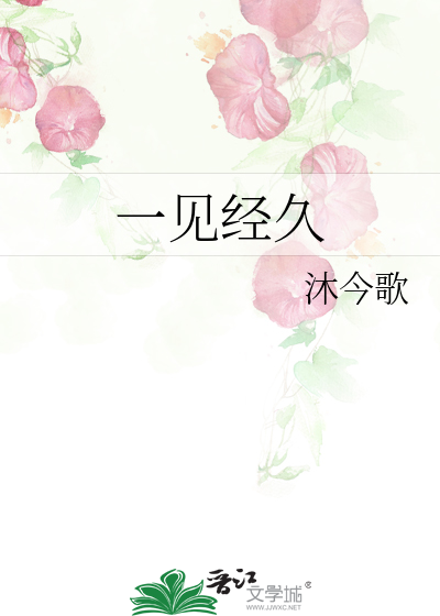一见经久