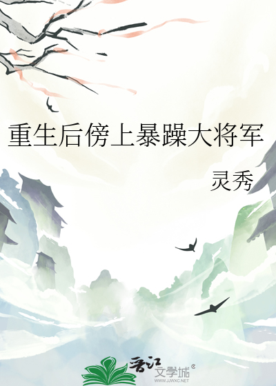 重生后傍上暴躁大将军