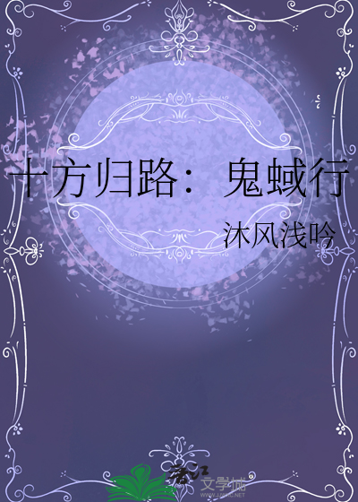 十方归路：鬼蜮行