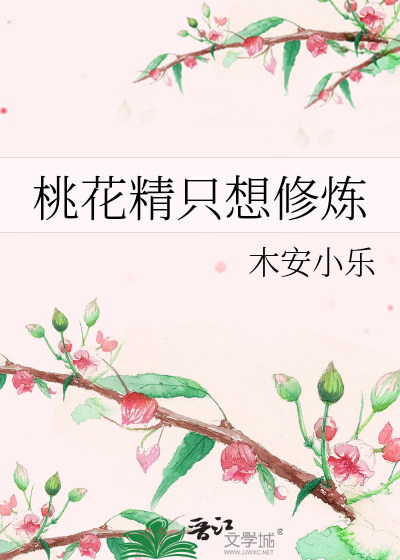 桃花精只想修炼