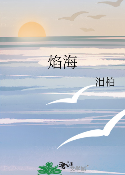 焰海
