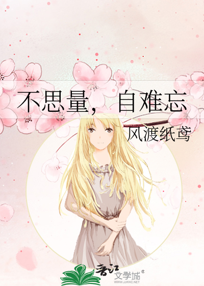 不思量，自难忘