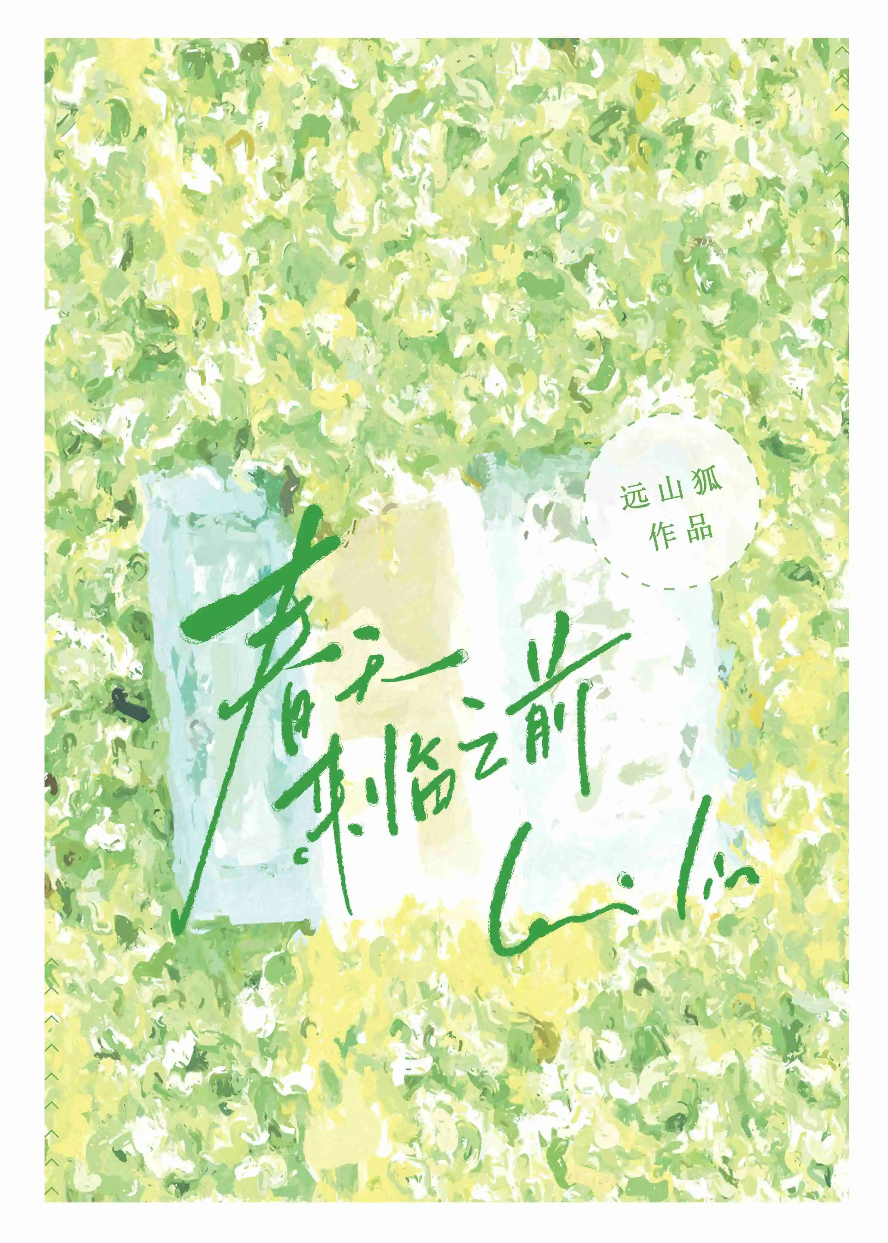 在春天来临之前