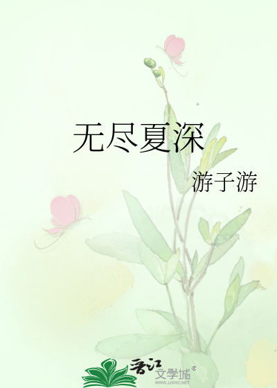无尽夏深