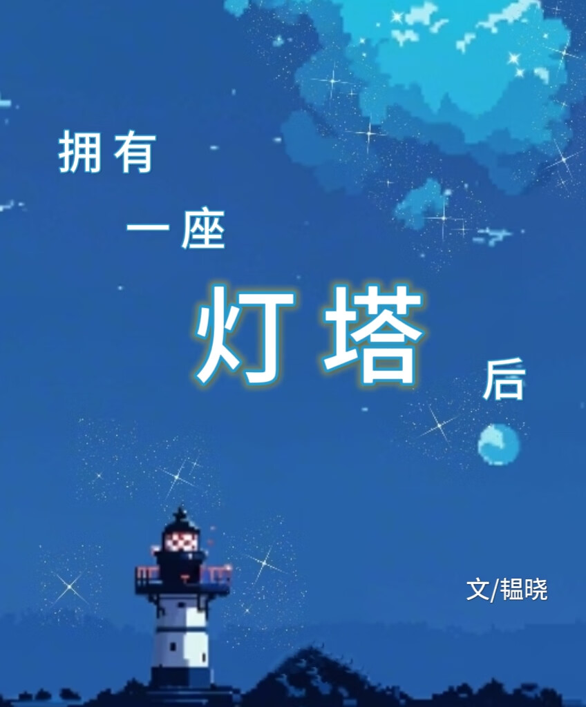 灯塔助我废海成神